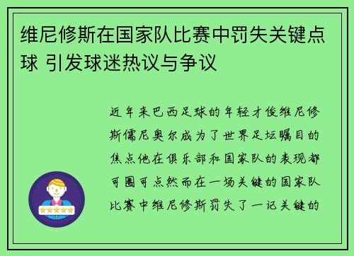 维尼修斯在国家队比赛中罚失关键点球 引发球迷热议与争议 维尼修斯在国家队比赛中罚失关键点球 引发球迷热议与争议
