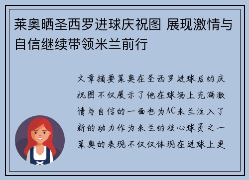 莱奥晒圣西罗进球庆祝图 展现激情与自信继续带领米兰前行 莱奥晒圣西罗进球庆祝图 展现激情与自信继续带领米兰前行