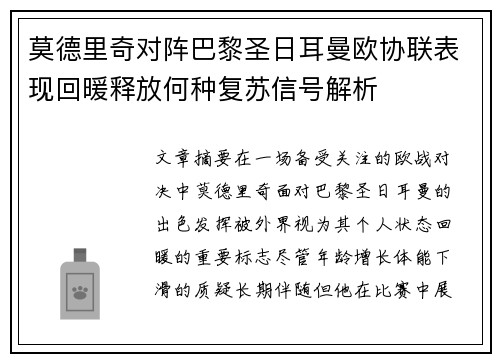 莫德里奇对阵巴黎圣日耳曼欧协联表现回暖释放何种复苏信号解析 莫德里奇对阵巴黎圣日耳曼欧协联表现回暖释放何种复苏信号解析