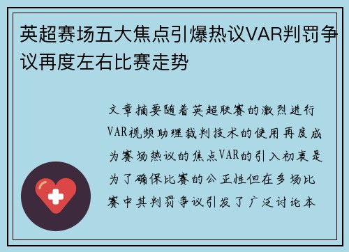 英超赛场五大焦点引爆热议VAR判罚争议再度左右比赛走势 英超赛场五大焦点引爆热议VAR判罚争议再度左右比赛走势
