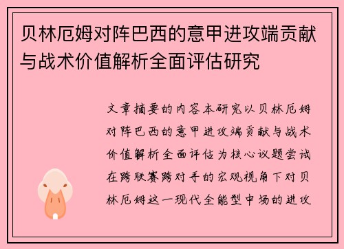 贝林厄姆对阵巴西的意甲进攻端贡献与战术价值解析全面评估研究 贝林厄姆对阵巴西的意甲进攻端贡献与战术价值解析全面评估研究