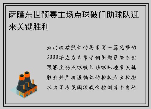 萨隆东世预赛主场点球破门助球队迎来关键胜利 萨隆东世预赛主场点球破门助球队迎来关键胜利
