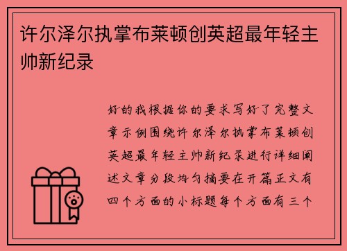 许尔泽尔执掌布莱顿创英超最年轻主帅新纪录 许尔泽尔执掌布莱顿创英超最年轻主帅新纪录