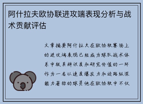 阿什拉夫欧协联进攻端表现分析与战术贡献评估 阿什拉夫欧协联进攻端表现分析与战术贡献评估