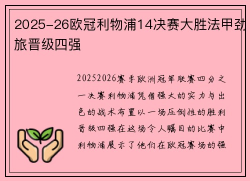 2025-26欧冠利物浦14决赛大胜法甲劲旅晋级四强