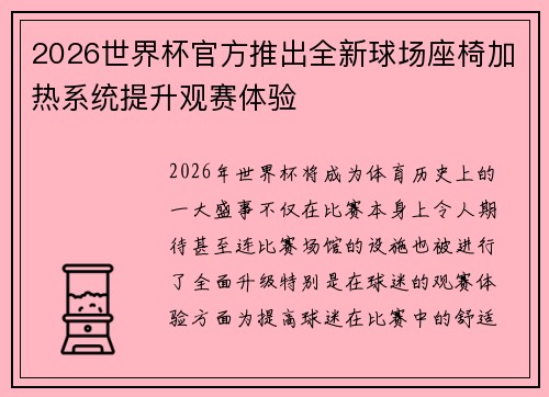 2026世界杯官方推出全新球场座椅加热系统提升观赛体验