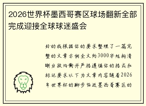 2026世界杯墨西哥赛区球场翻新全部完成迎接全球球迷盛会