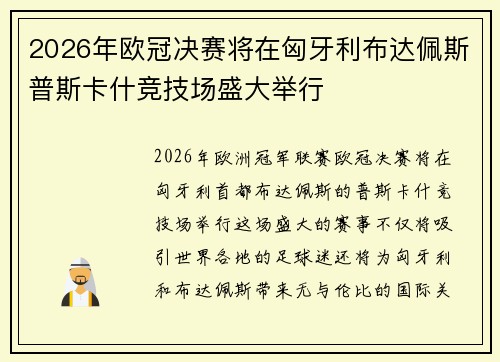 2026年欧冠决赛将在匈牙利布达佩斯普斯卡什竞技场盛大举行