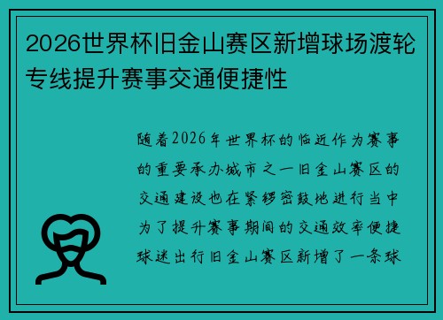 2026世界杯旧金山赛区新增球场渡轮专线提升赛事交通便捷性 2026世界杯旧金山赛区新增球场渡轮专线提升赛事交通便捷性