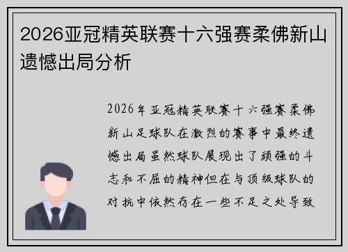 2026亚冠精英联赛十六强赛柔佛新山遗憾出局分析 2026亚冠精英联赛十六强赛柔佛新山遗憾出局分析