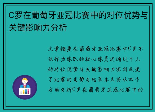 C罗在葡萄牙亚冠比赛中的对位优势与关键影响力分析 C罗在葡萄牙亚冠比赛中的对位优势与关键影响力分析