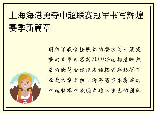 上海海港勇夺中超联赛冠军书写辉煌赛季新篇章
