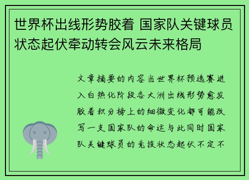 世界杯出线形势胶着 国家队关键球员状态起伏牵动转会风云未来格局 世界杯出线形势胶着 国家队关键球员状态起伏牵动转会风云未来格局