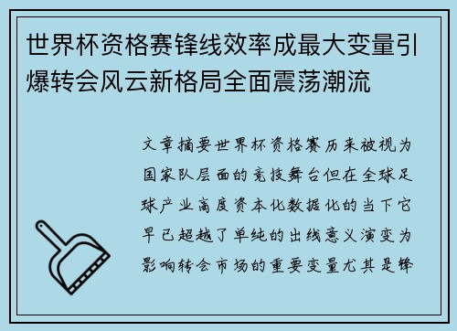 世界杯资格赛锋线效率成最大变量引爆转会风云新格局全面震荡潮流