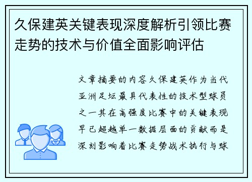 久保建英关键表现深度解析引领比赛走势的技术与价值全面影响评估 久保建英关键表现深度解析引领比赛走势的技术与价值全面影响评估