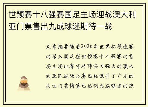 世预赛十八强赛国足主场迎战澳大利亚门票售出九成球迷期待一战 世预赛十八强赛国足主场迎战澳大利亚门票售出九成球迷期待一战