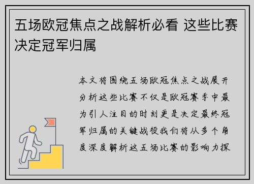 五场欧冠焦点之战解析必看 这些比赛决定冠军归属 五场欧冠焦点之战解析必看 这些比赛决定冠军归属