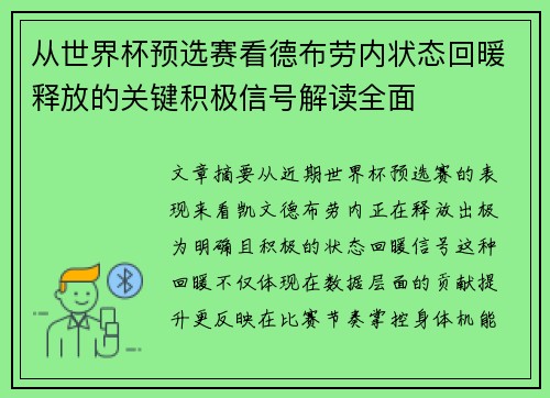 从世界杯预选赛看德布劳内状态回暖释放的关键积极信号解读全面 从世界杯预选赛看德布劳内状态回暖释放的关键积极信号解读全面