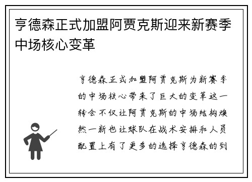 亨德森正式加盟阿贾克斯迎来新赛季中场核心变革 亨德森正式加盟阿贾克斯迎来新赛季中场核心变革