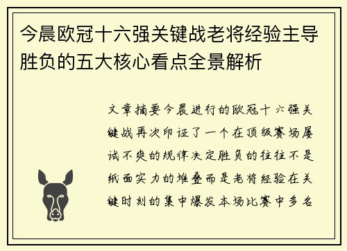 今晨欧冠十六强关键战老将经验主导胜负的五大核心看点全景解析 今晨欧冠十六强关键战老将经验主导胜负的五大核心看点全景解析