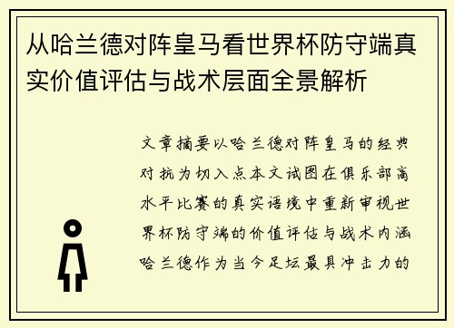 从哈兰德对阵皇马看世界杯防守端真实价值评估与战术层面全景解析 从哈兰德对阵皇马看世界杯防守端真实价值评估与战术层面全景解析