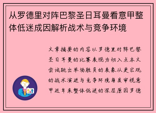 从罗德里对阵巴黎圣日耳曼看意甲整体低迷成因解析战术与竞争环境 从罗德里对阵巴黎圣日耳曼看意甲整体低迷成因解析战术与竞争环境