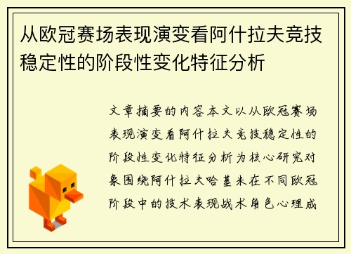 从欧冠赛场表现演变看阿什拉夫竞技稳定性的阶段性变化特征分析 从欧冠赛场表现演变看阿什拉夫竞技稳定性的阶段性变化特征分析