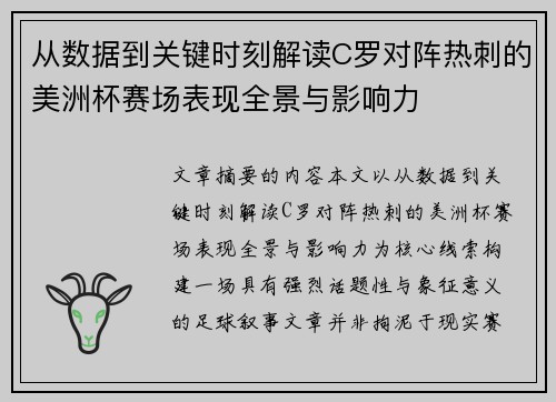 从数据到关键时刻解读C罗对阵热刺的美洲杯赛场表现全景与影响力 从数据到关键时刻解读C罗对阵热刺的美洲杯赛场表现全景与影响力