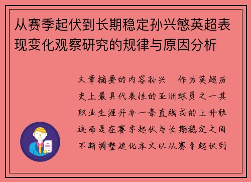 从赛季起伏到长期稳定孙兴慜英超表现变化观察研究的规律与原因分析 从赛季起伏到长期稳定孙兴慜英超表现变化观察研究的规律与原因分析