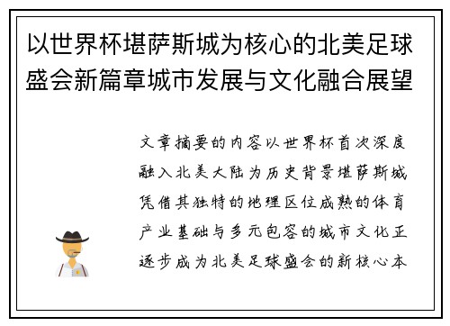 以世界杯堪萨斯城为核心的北美足球盛会新篇章城市发展与文化融合展望 以世界杯堪萨斯城为核心的北美足球盛会新篇章城市发展与文化融合展望