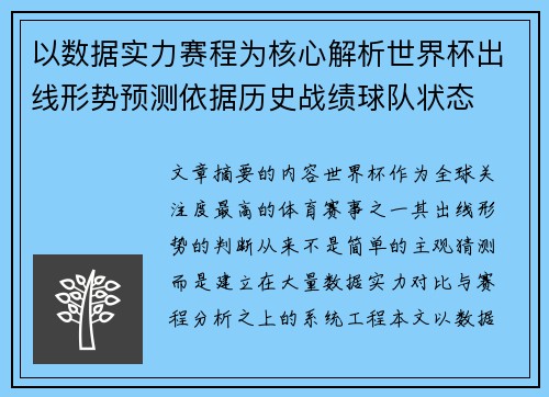以数据实力赛程为核心解析世界杯出线形势预测依据历史战绩球队状态 以数据实力赛程为核心解析世界杯出线形势预测依据历史战绩球队状态
