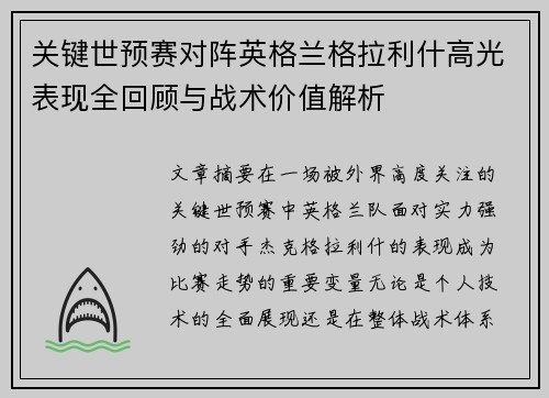 关键世预赛对阵英格兰格拉利什高光表现全回顾与战术价值解析 关键世预赛对阵英格兰格拉利什高光表现全回顾与战术价值解析