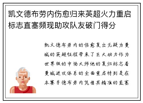 凯文德布劳内伤愈归来英超火力重启标志直塞频现助攻队友破门得分 凯文德布劳内伤愈归来英超火力重启标志直塞频现助攻队友破门得分