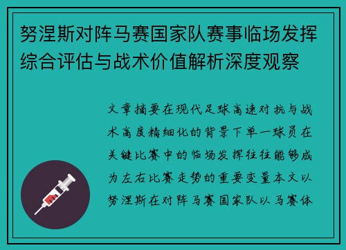 努涅斯对阵马赛国家队赛事临场发挥综合评估与战术价值解析深度观察 努涅斯对阵马赛国家队赛事临场发挥综合评估与战术价值解析深度观察