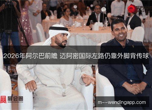 2026年阿尔巴前瞻 迈阿密国际左路仍靠外脚背传球